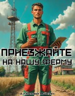 Обложка произведения Приезжайте на нашу ферму