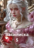 Обложка произведения Василиска 5