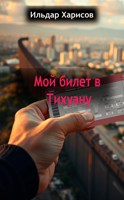 Обложка произведения Мой билет в Тихуану
