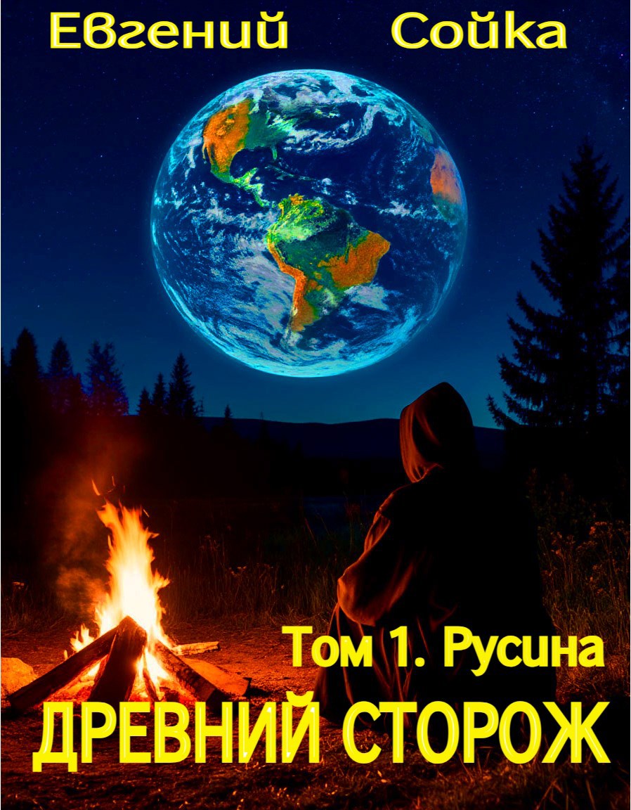Обложка произведения Древний сторож. Том 1. Русина