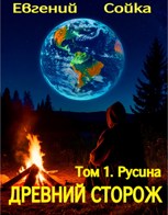 Обложка произведения Древний сторож. Том 1. Русина