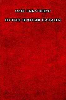 Обложка произведения Путин против Сатаны