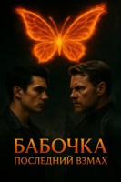 Обложка произведения Бабочка, последний взмах.