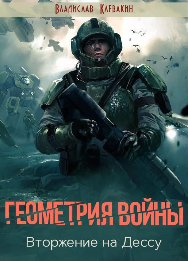 Обложка произведения Геометрия войны