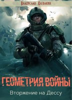 Обложка произведения Геометрия войны