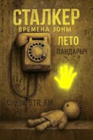 Обложка произведения Сталкер. Времена зоны. Лето
