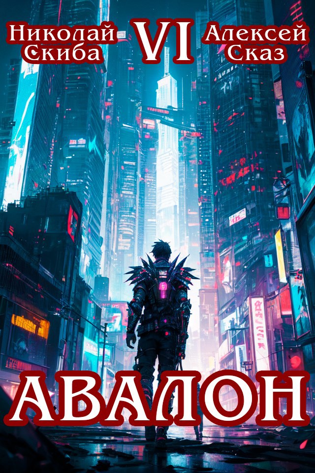 Обложка произведения Авалон. Эра Синтеза. Книга 6
