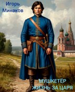 Обложка произведения Мушкетер. Жизнь за царя