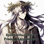 Обложка произведения Хранитель Сенджу