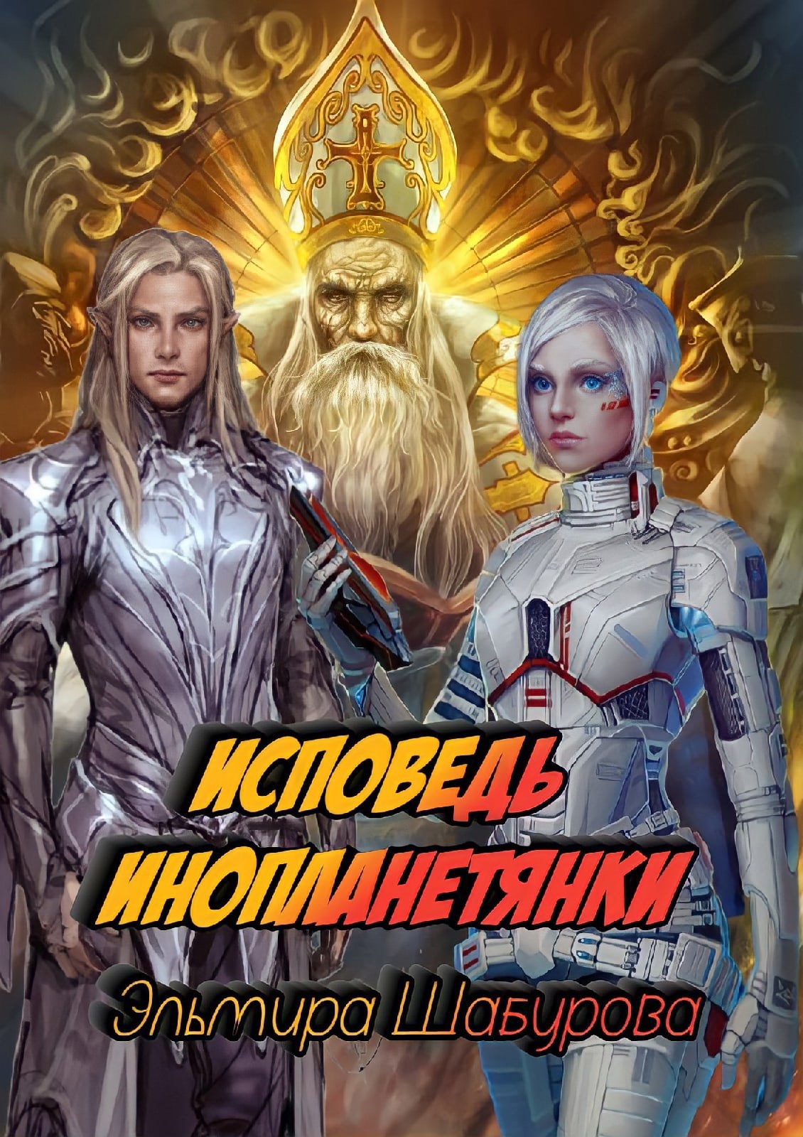 Обложка произведения Исповедь инопланетянки