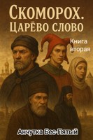 Обложка произведения Скоморох. Царёво слово
