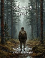 Обложка произведения Неделя в лесу