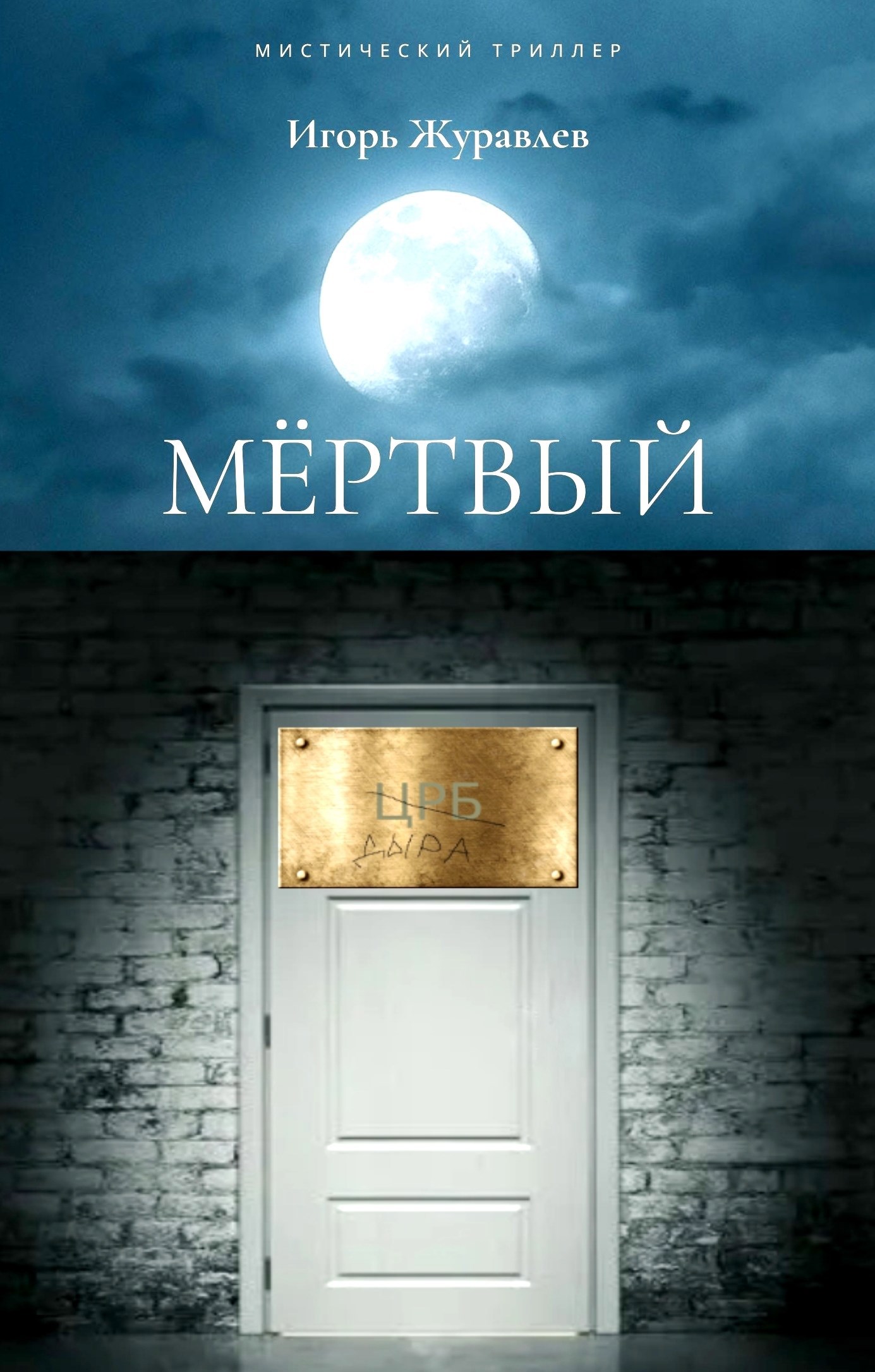 Обложка произведения Мертвый