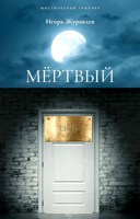 Обложка произведения Мертвый