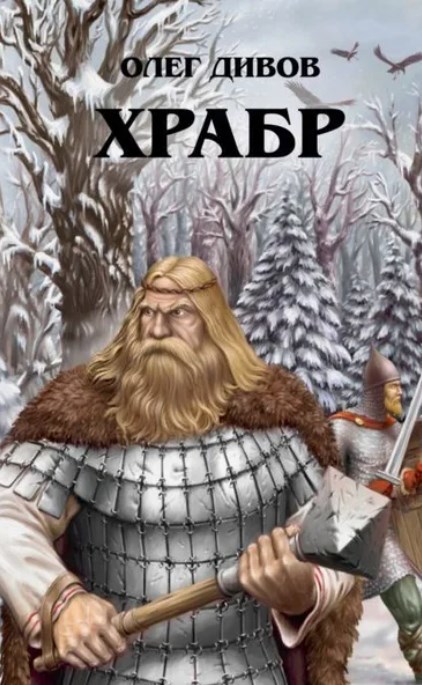 Обложка произведения Храбр