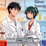 Обложка произведения Очень приятно химик. Научный узурпатор.