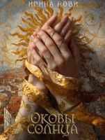 Обложка произведения Оковы солнца