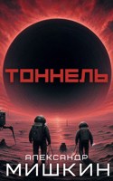 Обложка произведения Тоннель