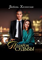 Обложка произведения Подарок судьбы