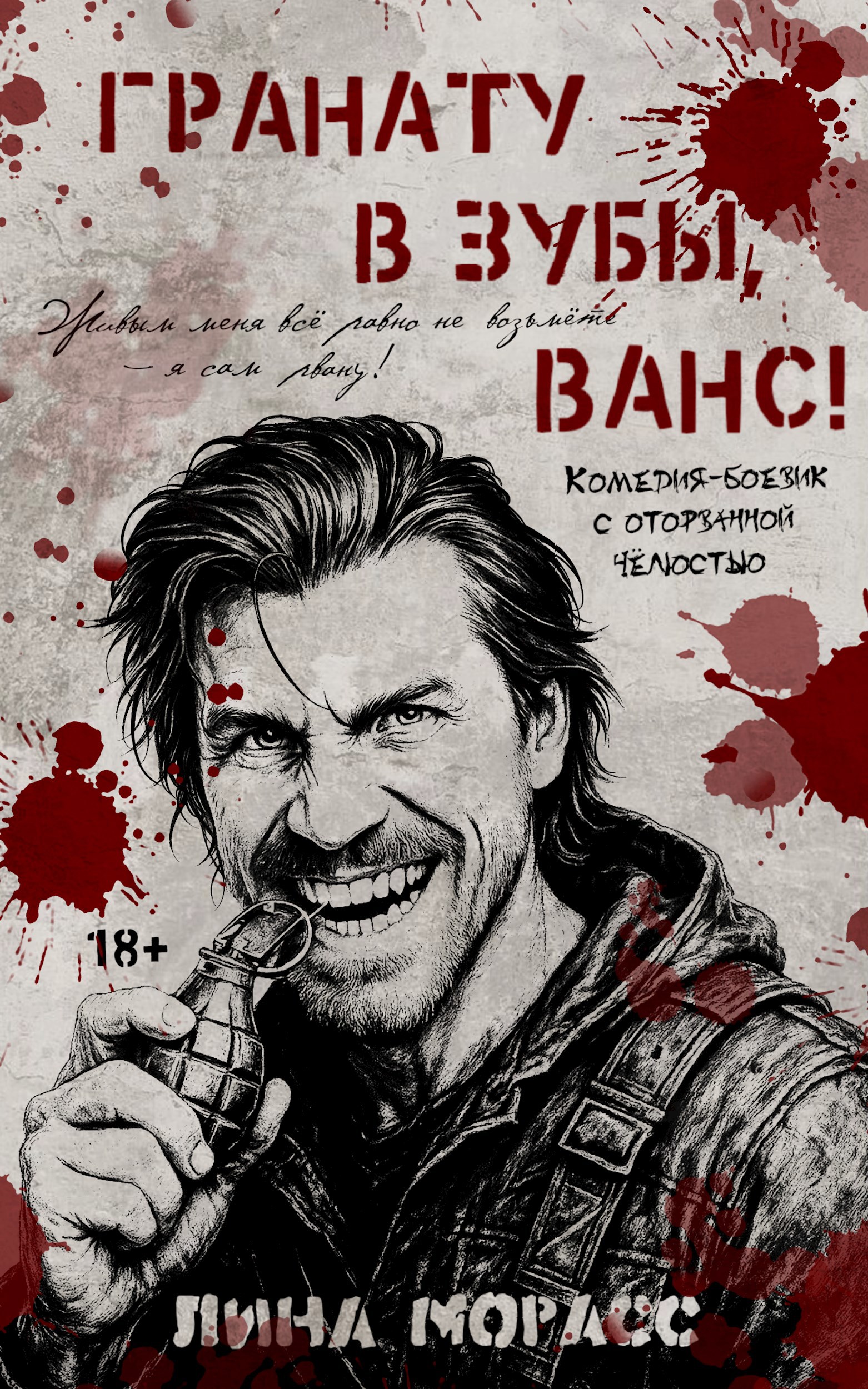 Обложка произведения Гранату в зубы, Ванс!