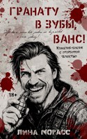 Обложка произведения Гранату в зубы, Ванс!