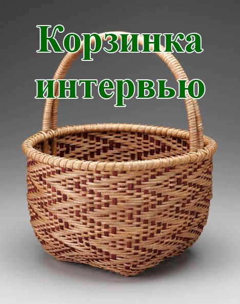 Обложка произведения Корзинка интервью