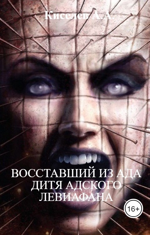 Обложка произведения Восставший из Ада. Дитя адского Левиафана