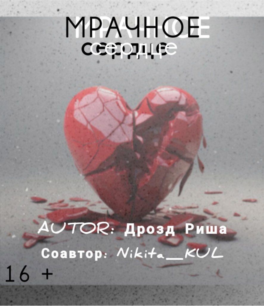 Обложка произведения Мрачное сердце