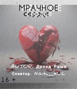 Обложка произведения Мрачное сердце