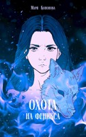Обложка произведения Охота на феникса