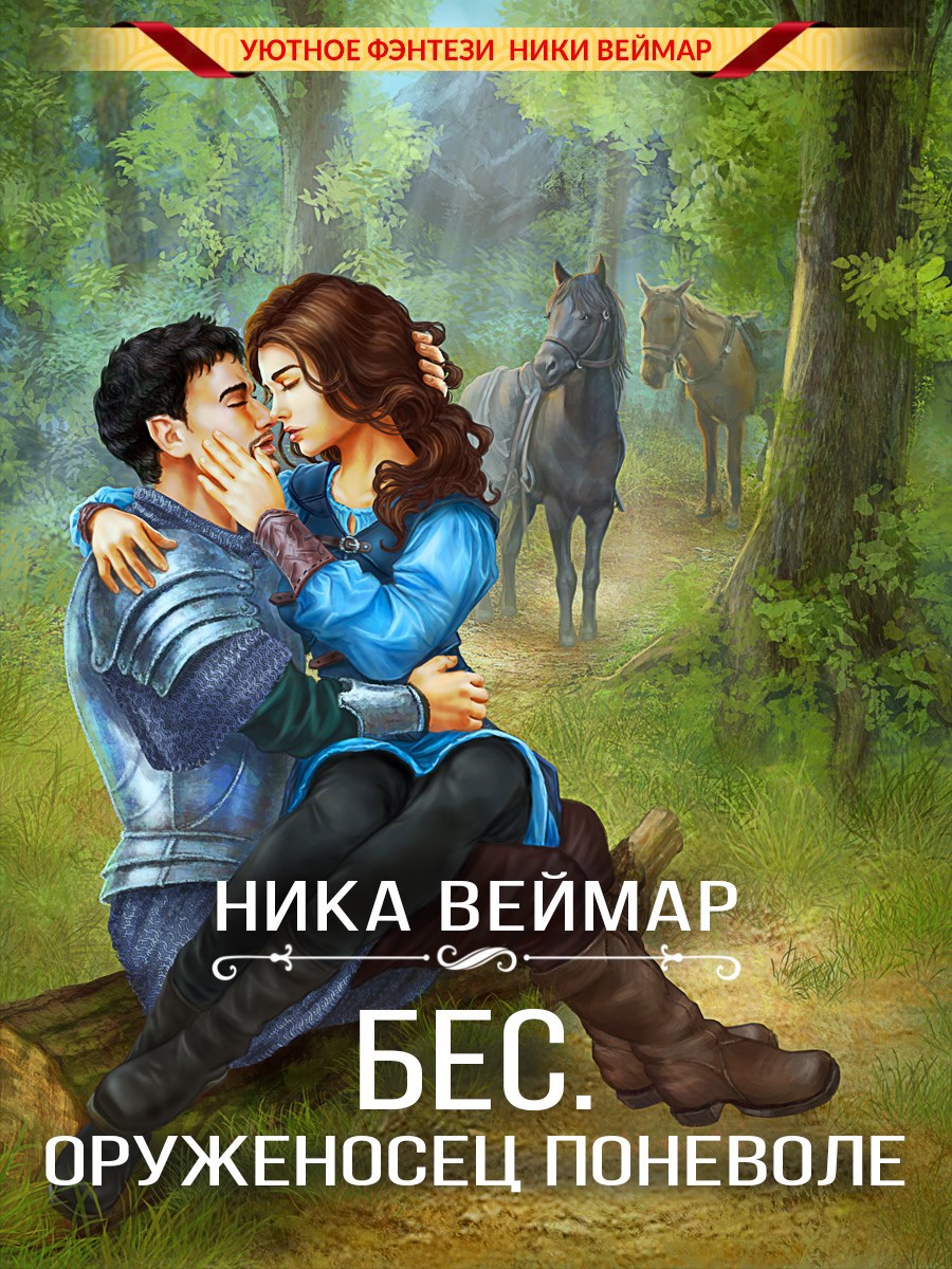Обложка произведения Бес. Оруженосец поневоле