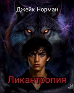 Обложка произведения Ликантропия