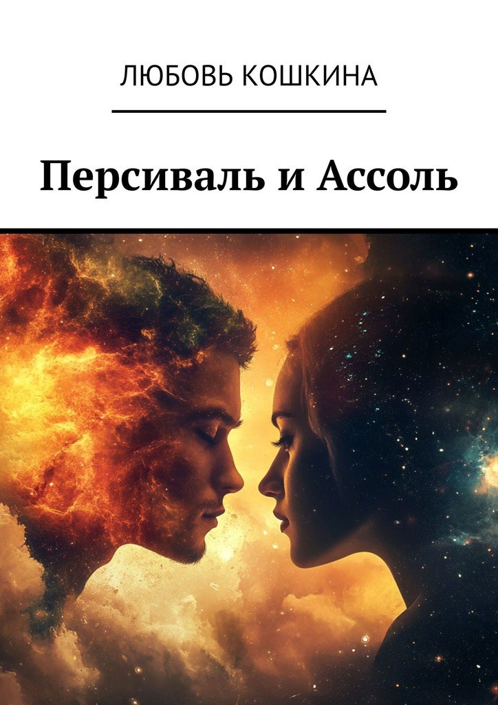 Обложка произведения Персиваль и Ассоль