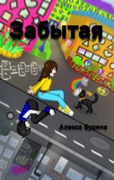 Обложка произведения Забытая