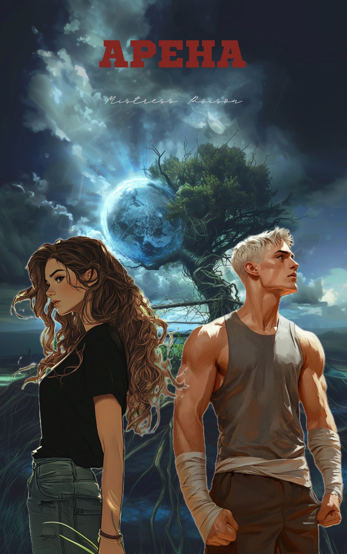 Обложка книги «Арена»