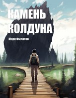 Обложка произведения Камень колдуна