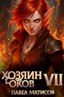 Обложка произведения Хозяин оков VII