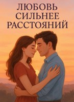 Обложка произведения Любовь сильнее расстояний
