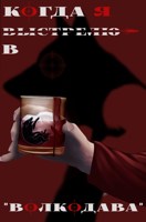 Обложка произведения Когда я выстрелю в "Волкодава"