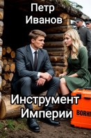 Обложка произведения Инструмент империи.том1.
