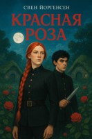 Обложка произведения Красная роза