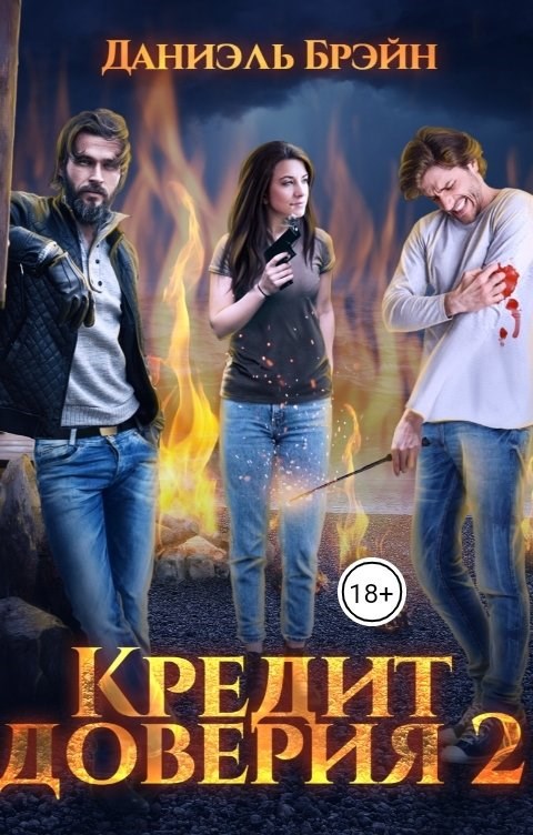 Обложка произведения Кредит доверия. Сезон 2