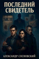Обложка произведения Последний свидетель