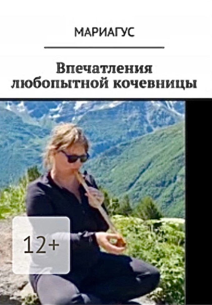 Обложка произведения Впечатления любопытный кочевницы