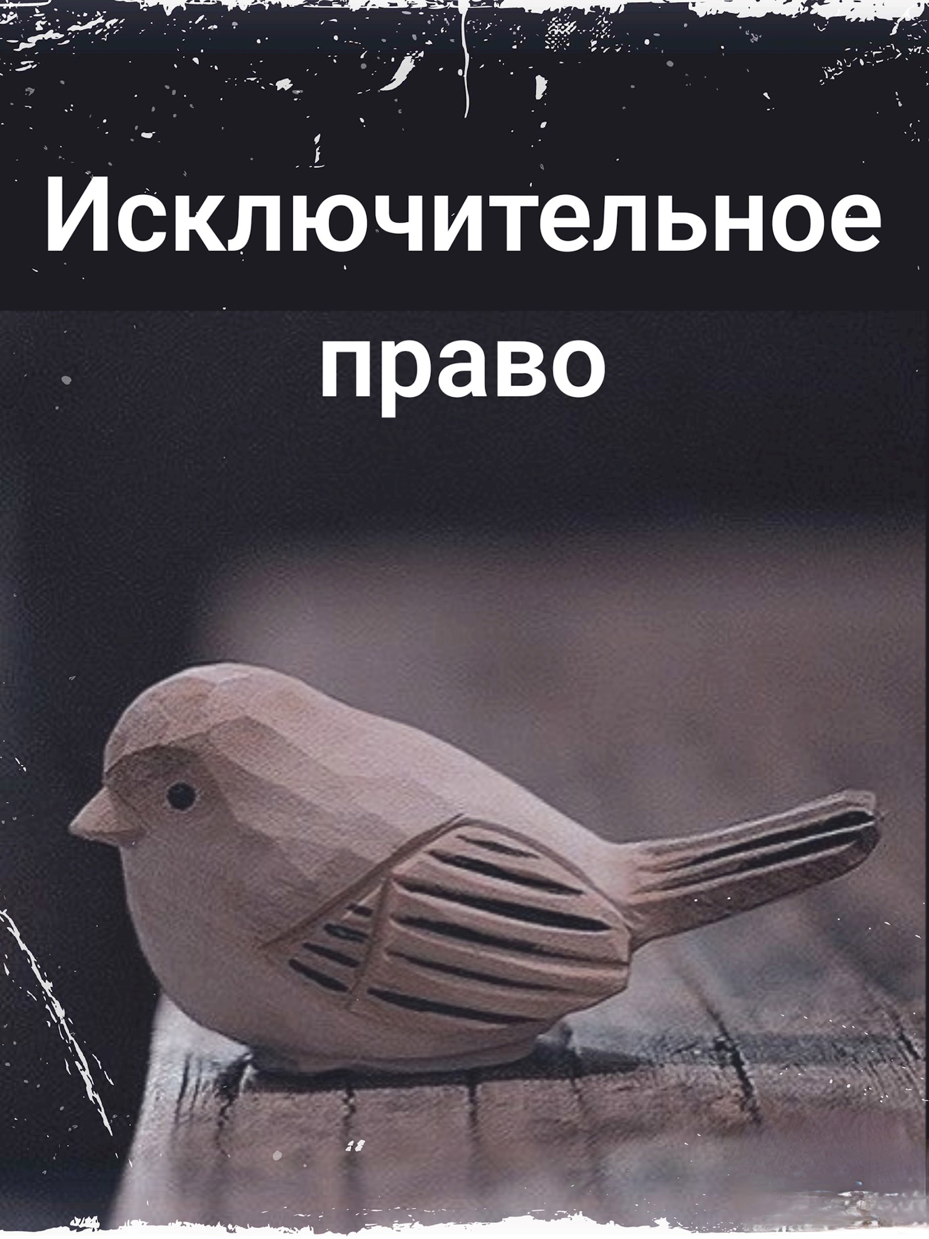 Обложка произведения Исключительное право
