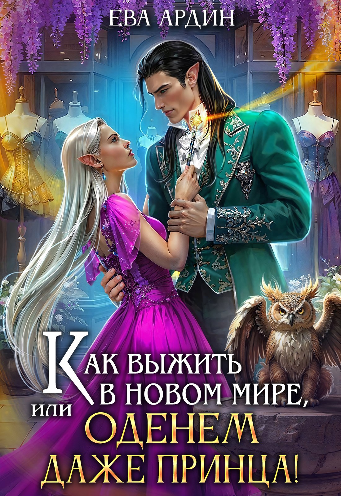 Обложка произведения Как выжить в новом мире, или Оденем даже принца!