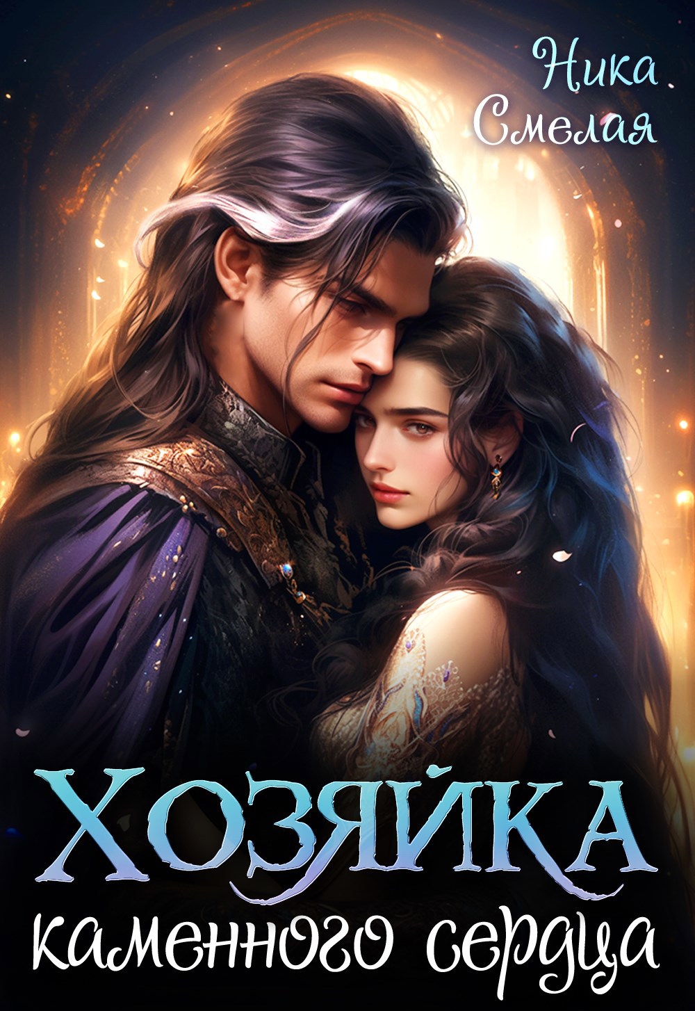Обложка произведения Хозяйка каменного сердца