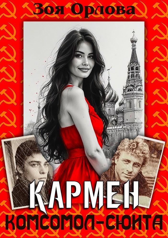 Обложка произведения Кармен. Комсомол-сюита