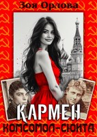 Обложка произведения Кармен. Комсомол-сюита