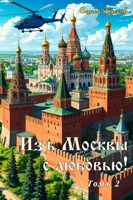 Обложка произведения Изъ Москвы с любовью (том 2)